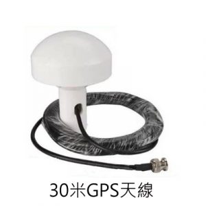 30米GPS天線